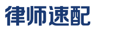 律师速配